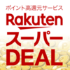 【楽天スーパーDEAL】50％ポイントバック一覧（2019/05/04）歯医者さん愛用スケーラーが送料無料159円以下！くじ運次第で儲かります