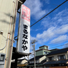 ラーメン まるなかやさんへ！