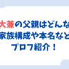 奥平大兼の父親はどんな人？家族構成や本名などプロフ紹介！