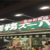 【節約】業務用スーパー激安29円ラーメンと15円納豆を食べてみました