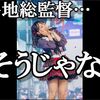 【恋愛禁止】向井地美音の失言に48古参が思うこと【スキャンダル/岡田奈々/総監督】