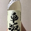 和歌山県『車坂 純米酒おりがらみ 生酒』ミディアムボディの甘旨酒。「おり」由来の粉っぽいテクスチャーがアクセントの1本です。