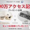 🐈‍⬛ゆるふわオーディオ日記200万アクセス記念プレゼント企画🐈 『Tanchjim Fission + LUNA 限定版✨』2名様プレゼント🎊（終了済み）
