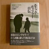 『エリック・ホッファー自伝  構想された真実』エリック・ホッファー｜有意義な人生を歩みたい