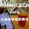 小田急線新宿駅構内「ロマンスカーカフェ」特急を眺めながら優雅なひととき