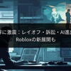 ゲーム業界に激震：レイオフ・訴訟・AI進出の裏側、Robloxの新展開も