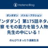 【ダンダダン】第175話ネタバレ＆考察 モモの能力を狙う人物は、先生の中にいる！