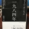 課題図書〜「一九八四年」