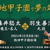 阪神甲子園｜2024年12月8日（日）に甲子園球場で将棋の100周年記念対局が開催されます