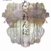 かくれんぼ