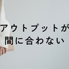 日記｜アウトプットが間に合わない