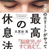 感想：普通の人がやってもいい＞『世界のエリートがやっている 最高の休息法――「脳科学×瞑想」で集中力が高まる』（久賀谷 亮 著） 