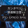 咲うアルスノトリア　カンタベリ修道騎士団第六部隊隊長　アラン《メラヒト》カペル