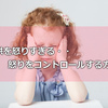 子供を怒り過ぎるママ必読！怒りはコントロールできるよ！