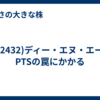 (2432)ディー・エヌ・エー　PTSの罠にかかる