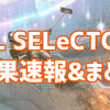 FFL SELeCTCUP 7/18 結果速報&まとめ