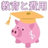 【中学受験】教育をコスパで語る愚