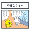 やせなくちゃ