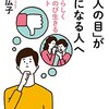 水島広子著 「他人の目」が気になる人へ 自分らしくのびのび生きるヒント