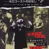 なぜ、おきたのか?―ホロコーストのはなし