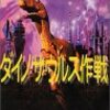 豊田有恒『ダイノサウルス作戦』