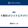 シフト制のメリットとデメリット
