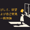 さびしさ、欲望および自己実現の一般理論