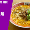 【ミシュラン1つ星の担々麺】ラーメン通販レポ「創作麺工房 鳴龍 担担麺」宅麺.com お取り寄せ実食