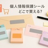 個人情報保護に使う目隠しシールはどこで買える？郵便局ではいくら？100均での取り扱いと身近な代用品もチェック！