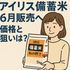 アイリス備蓄米 6月販売へ　価格と企業参入の狙いは？