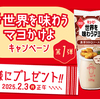 キユーピー｜#世界を味わうマヨかけよキャンペーン第１弾