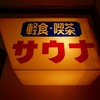2024年★夏の終わりの北海道＆東日本パス輪行ツアートラベル旅行記（５日目＠後編）：久慈サウナのためだけに黒石から久慈へ行ったが、ハイパー行って良かった案件だった