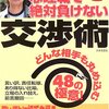 図説・心理戦で絶対に負けない交渉術