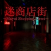 迷商店街 Mayoi Shopping Street MAP攻略