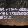 はしゃげないmy誕生日　ペルセウス座流星群に癒される