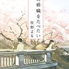 オススメの小説と最近読んだ小説まとめ