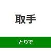 取手駅（JR東日本）周辺の飲食店レビューまとめ