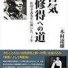 体の内部にある何か／『新版　合気修得への道　佐川幸義先生に就いた二十年』木村達雄