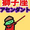 一番を証明したい　獅子座のアセンダント０～10度未満