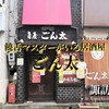 【 諏訪市 】ごん太｜饒舌マスターが一人で切り盛りする昭和レトロな居酒屋