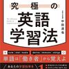 中田達也『最新の第二言語習得研究に基づく 究極の英語学習法』