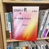 シリーズUseful R『データ分析プロセス』ご恵贈いただきました