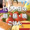 【忙しい日】自炊に時間が取れないホームステイや受験生のご飯