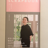 【832】SCRAPBBOOK(読書感想文226）