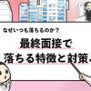 【なぜ落ちた？】最終面接で落ちる原因・対処法をプロが解説！