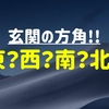 【結論】玄関の方角は結局どの向きがベストなん？！風水