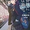 大澤めぐみ 『6番線に春は来る。そして今日、君はいなくなる。』 （スニーカー文庫）