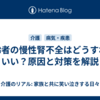 高齢者の慢性腎不全はどうすればいい？原因と対策を解説