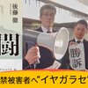 『死闘のウラ側』イヤガラセ5329日（鈴木エイト敗訴）
