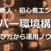 【レポート】自宅サーバー環境構築超入門 2023年度版